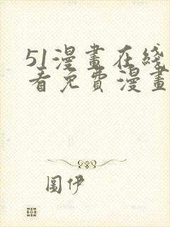 51漫画在线观看免费漫画下拉式