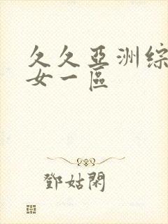 久久亚洲综合熟女一区