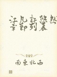 江凡许悠然全部章节列表