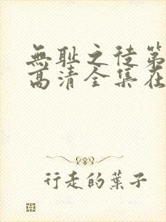 无耻之徒第六季高清全集在线观看封面