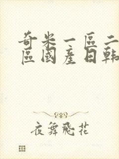 奇米一区二区三区国产日韩欧美