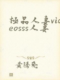 极品人妻videosss人妻