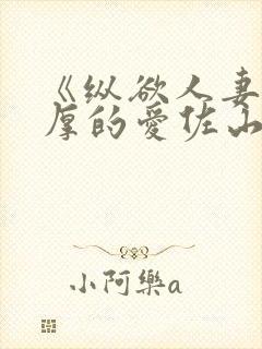 《纵欲人妻:浓厚的爱佐山爱封面