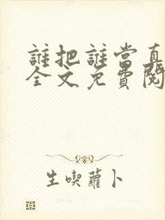 谁把谁当真小说全文免费阅读未删减