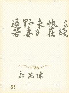 通野未帆《美人若妻》在线