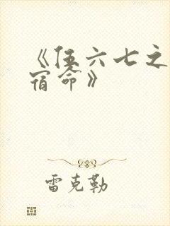 《伍六七之暗影宿命》