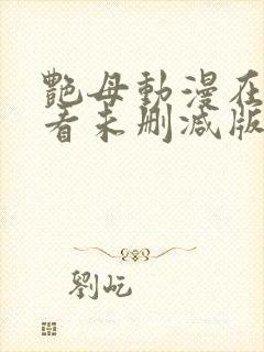 艳母动漫在线观看未删减版