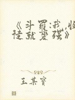 《斗罗:我,收徒就变强》