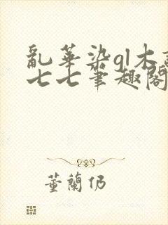 乱华染gl木语七七笔趣阁免费阅读