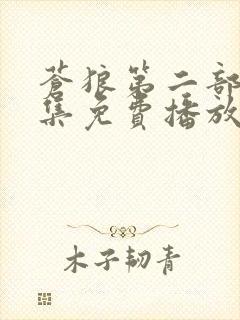 苍狼第二部90集免费播放