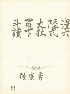 斗罗大陆漫画阅读下拉式六漫画封面