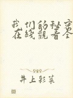 我们的秘密泰剧在线观看全集免费封面