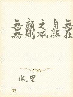 无颜之月无遮挡无删减版在线观看