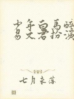 少年白马醉春风易文君扮演者