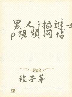 男人j插进女人p视频网站