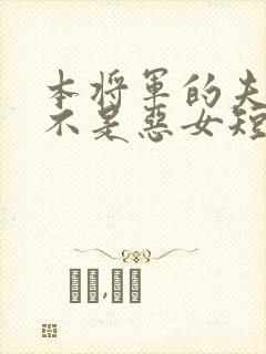 本将军的夫人才不是恶女短剧