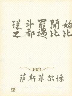 从斗罗开始杀戮之都遇比比东笔趣阁