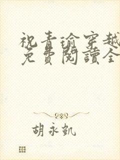 祝青瑜穿越小说免费阅读全文