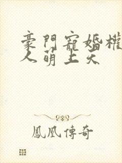 豪门宠婚权少夫人萌上天