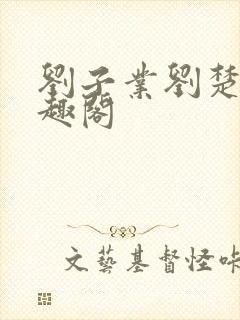 刘子业刘楚玉笔趣阁封面