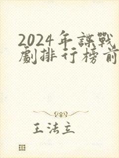 2024年谍战剧排行榜前十名封面