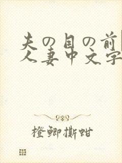 夫の目の前で犯人妻中文字307