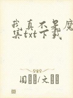 我真不是魔神全集txt下载