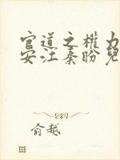 官道之权力巅峰安江秦盼儿