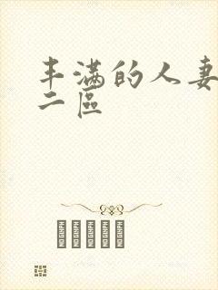 丰满的人妻一区二区