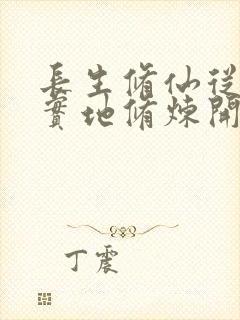 长生修仙从脚踏实地修炼开始笔趣阁