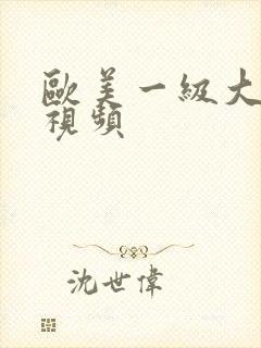 欧美一级大尺度视频封面