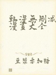 韩漫无删减免费漫画大全