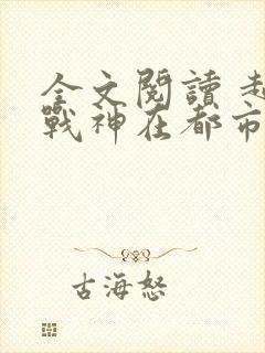 全文阅读 超级战神在都市