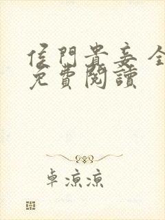 侯门贵妾 全文免费阅读封面