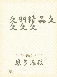 久99精品久久久久久