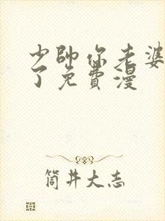 少帅你老婆又跑了免费漫