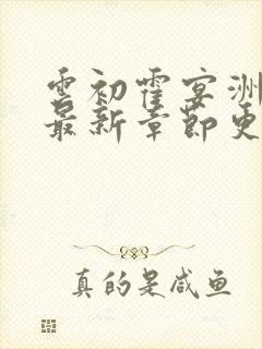 云初霍宴洲小说最新章节更新消息