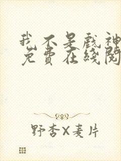 我不是戏神小说免费在线阅读