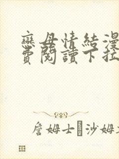 恋母情结漫画免费阅读下拉式