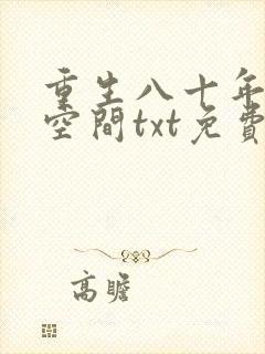 重生八十年代有空间txt免费下载