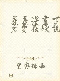 羞羞漫画下拉式免费在线观看