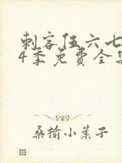 刺客伍六七第季4季免费全集观看