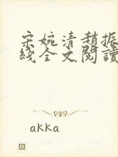 宋婉清赵振国在线全文阅读封面