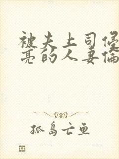 被夫上司侵犯漂亮的人妻伦理片封面