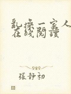 乱操一家人小说在线阅读