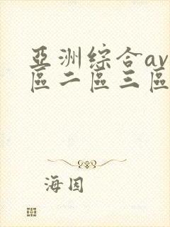 亚洲综合av一区二区三区