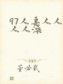 97人妻人人揉人人澡