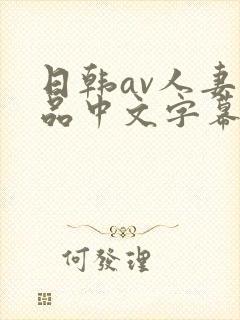 日韩av人妻精品中文字幕