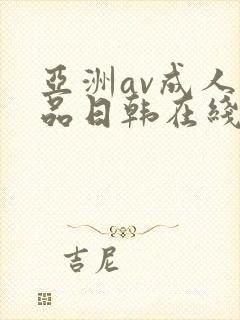 亚洲av成人精品日韩在线播放