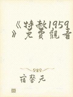 《特赦1959》免费观看高清版全集